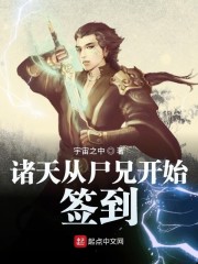 从尸兄开始签到