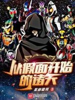 从假面开始的诸天