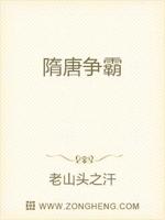 隋唐争霸