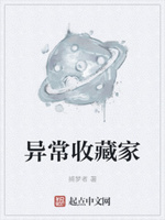 异常收藏家